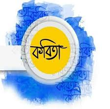 Bangla Poetry